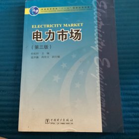 普通高等教育“十一五”国家级规划教材：电力市场（第3版）