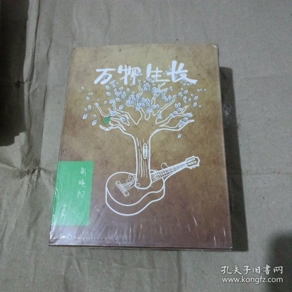 CD：高晓松作品集——万物生长 【高晓松 刘欢 谭维维 老狼 杨坤 陈楚生 郑钧 许茹芸 水木年华】全新未开封)