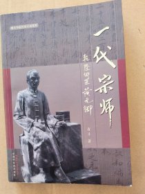 青斗中医传奇小说系列·一代宗师：乾隆御医黄元御