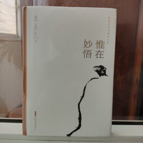 惟在妙悟朱良志艺术哲学文存中国美学入门艺术创作方法人生智慧