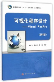 可视化程序设计：Visual FoxPro（第3版）