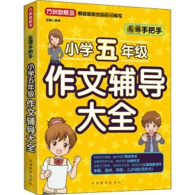 名师手把手小学五年级作文辅导大全 还原名师解析、批改作文过程 审题、选材、构思，三步轻松写作文