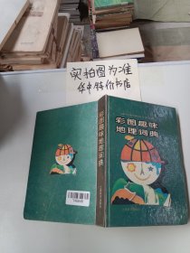 彩图趣味地理词典