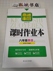 课时作业本 八年级英语上册