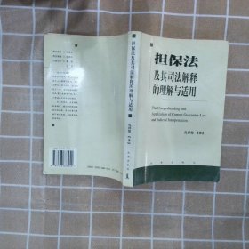 担保法及其司法解释的理解与适用