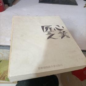 匠心之美  泥·形·器·瓷
