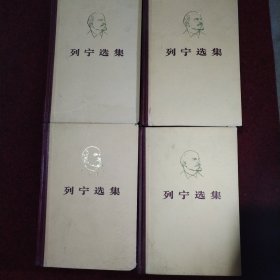 列宁选集 全4册