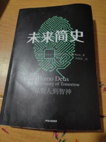 未来简史：从智人到神人