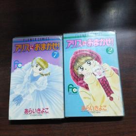 日本卡通漫画：アリスにおまかせ! (2、7卷)（日文原版 漫画）