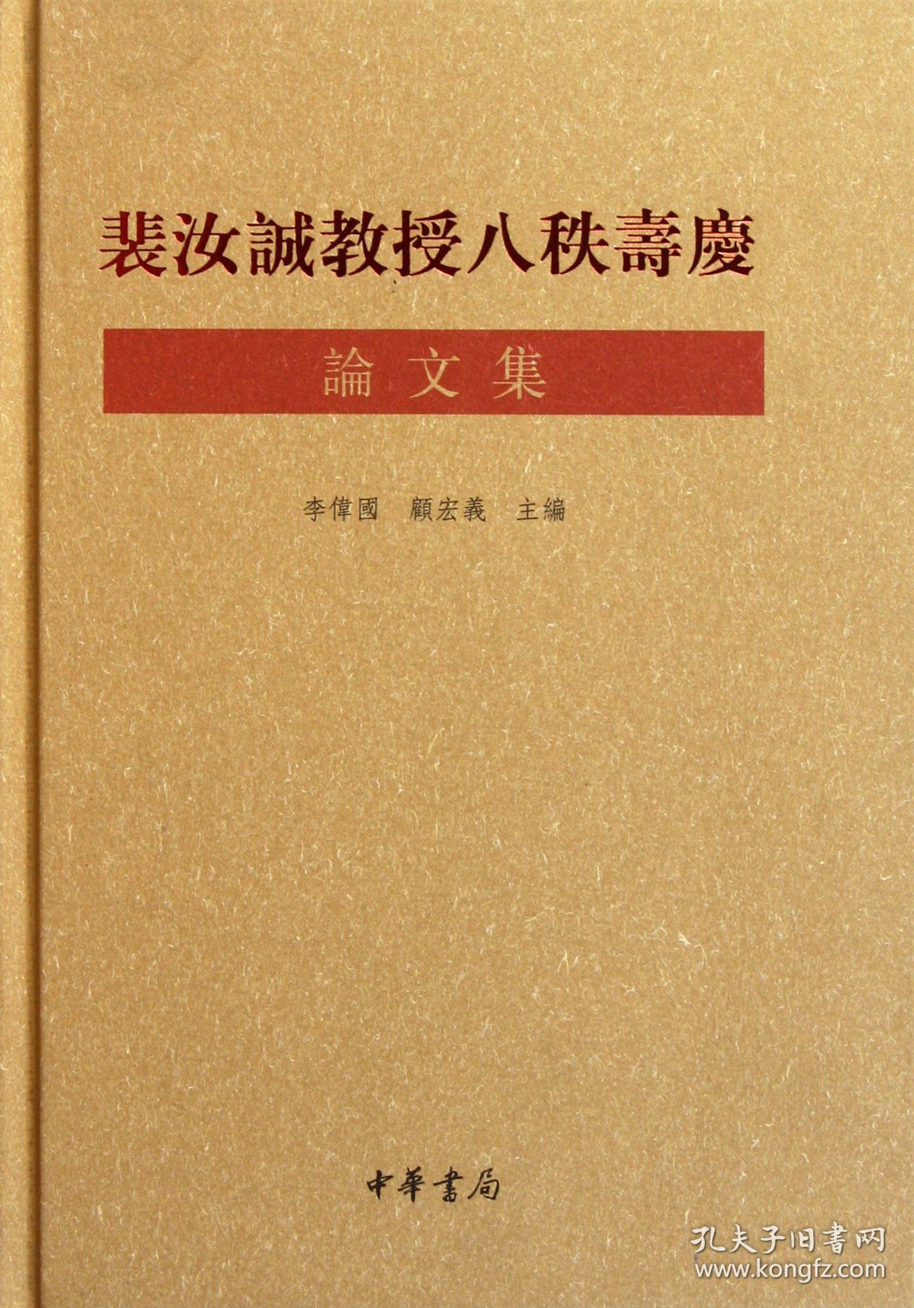 裴汝诚教授八秩寿庆论文集(精)