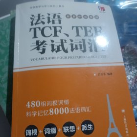 法语TCF、TEF考试词汇（配套APP背单词）