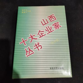 山西十大企业家丛书（综合卷）