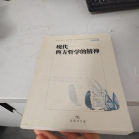 现代西方哲学的精神