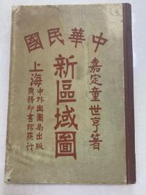 1917年原版全品《中华民国新区域图》