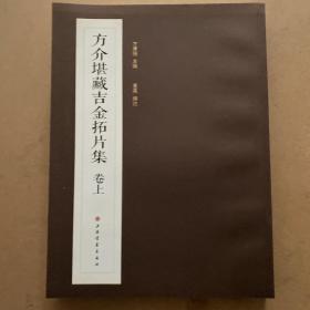 方介堪藏吉金拓片集 （上册）