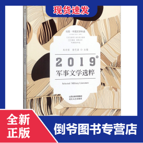 2019年军事文学选粹(北岳中国文学年选)