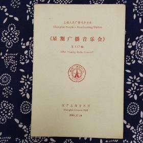 《星期广播音乐会》（1986年12月第137期）