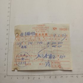 64年1月23日上海市黄浦区公私合营旅馆业第二中心店