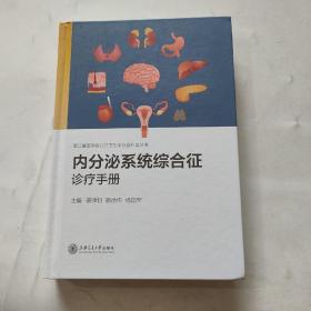 内分泌系统综合征诊疗手册