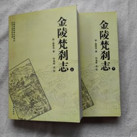 金陵梵刹志（上下册）