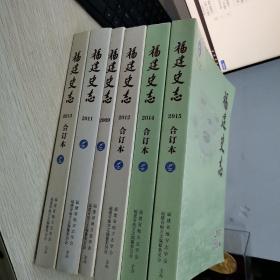 福建史志 2009年，2011年一2015年合订本6本合售