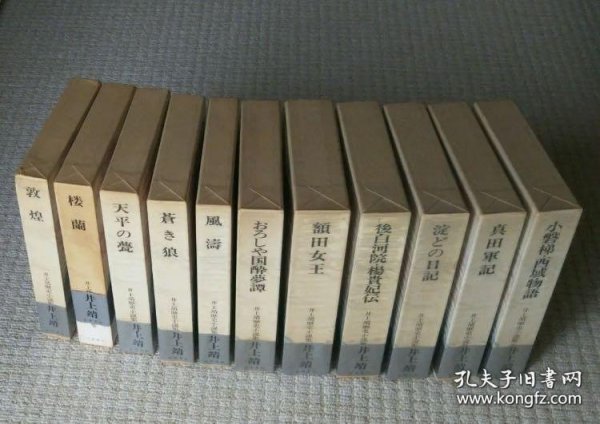价可议 全11册 亦可散售 井上靖 历史小说集