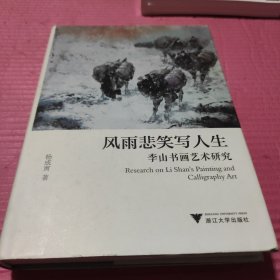 风雨悲笑写人生：李山书画艺术研究