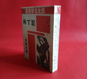 良友文学丛书《记丁玲》1册全 沈从文著 作者以诚挚的情感、素朴的语言记叙了胡也频和丁玲的故事和丁玲早期步入文坛的契机。现时也记下了在风雨如磐的年代中，三个朋友相濡以沫的不凡友谊。 1普及本正续集。注意【采花书林后印本印刷年代不详