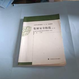 监狱安全防范