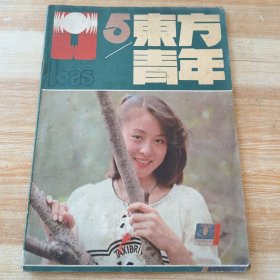东方青年1985年第5期