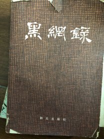 黑网录