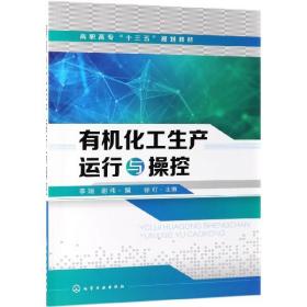 有机化工生产运行与操控(高职高专十三五规划教材) 普通图书/教材教辅/教材/大学教材/计算机与互联网 编者:李瑞//谢伟 化学工业 9787336200