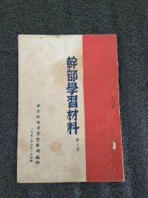 干部学习材料（第六集）（内有毛主席论中国民族资产阶级的两重性文章）