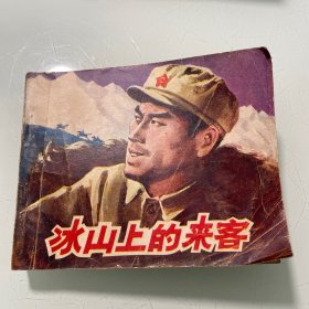 连环画：冰山上的来客