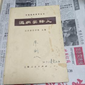 温病学释义