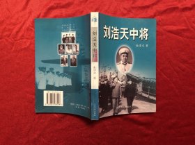 刘浩天中将