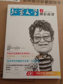 《北京文学》精彩阅读/2010年第4期（封面人物王泽群）