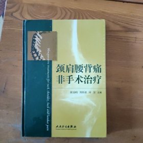 颈肩腰背痛非手术治疗