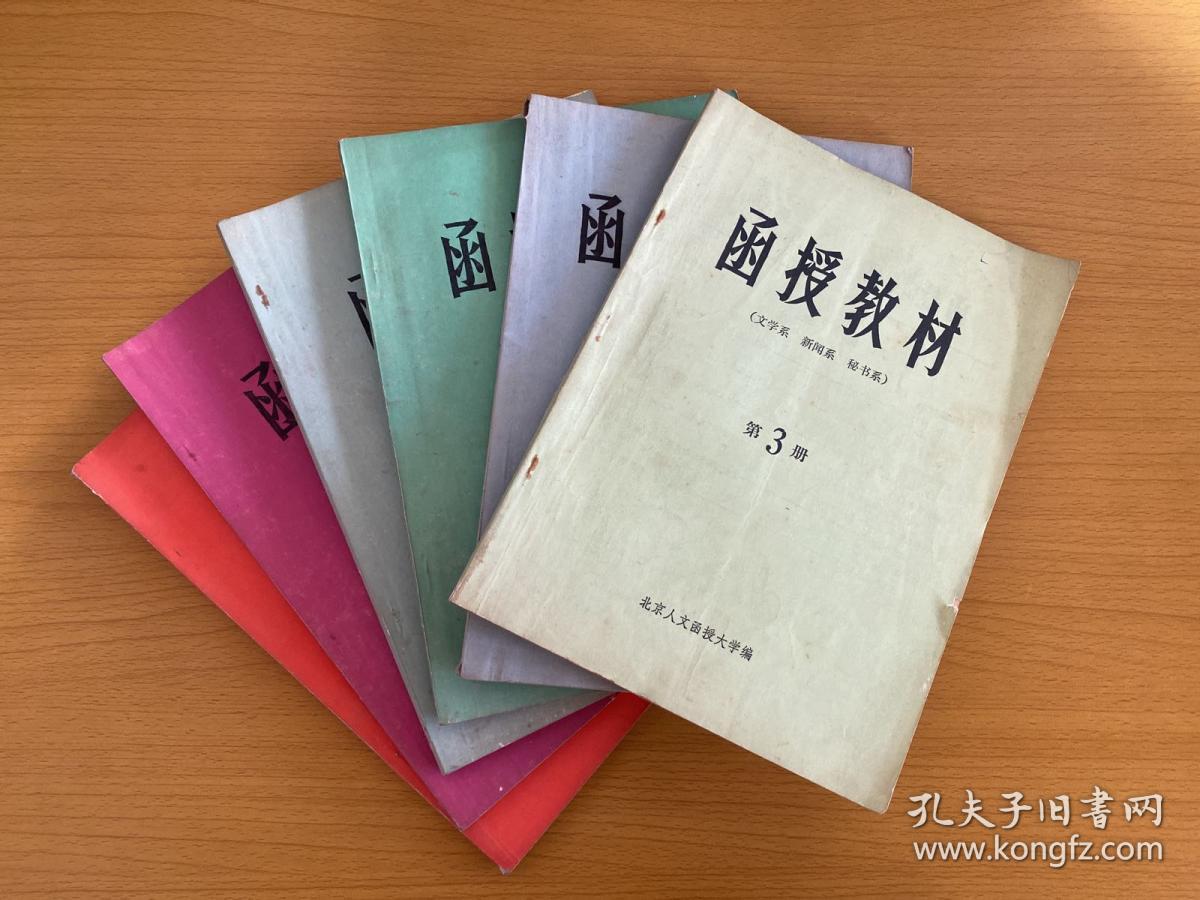 函授教材 文学系 新闻系 秘书系 第3 4 5 6 8 10册【6本合售】