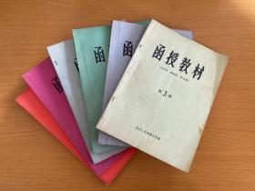 函授教材 文学系 新闻系 秘书系 第3 4 5 6 8 10册【6本合售】