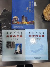 内蒙古年鉴3本2007-2008-2013