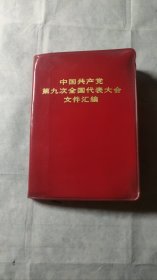 第九次全国代表大会文化汇编