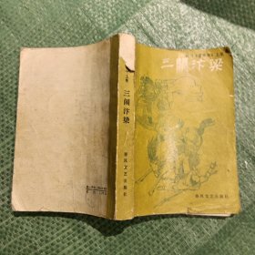 三闹汴梁 评书（曹家将）上集