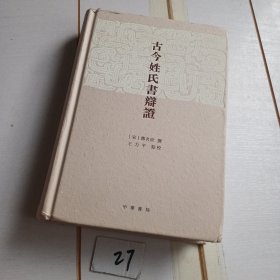 古今姓氏书辩证
