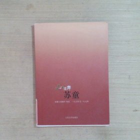 狂奔：苏童短篇小说编年：1990～1994