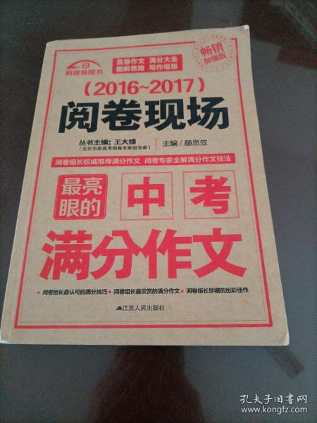 （2016-2017）阅卷现场：最亮眼的中考满分作文