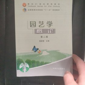 园艺学概论（第二版）