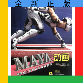 MAYA動畫(附光盤完美動力影視動畫課程實(shí)錄)