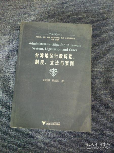 台湾地区行政诉讼：制度、立法与案例