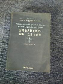 台湾地区行政诉讼：制度、立法与案例